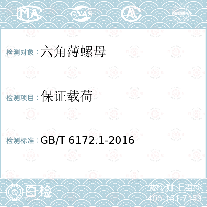 保证载荷 GB/T 6172.1-2016 六角薄螺母