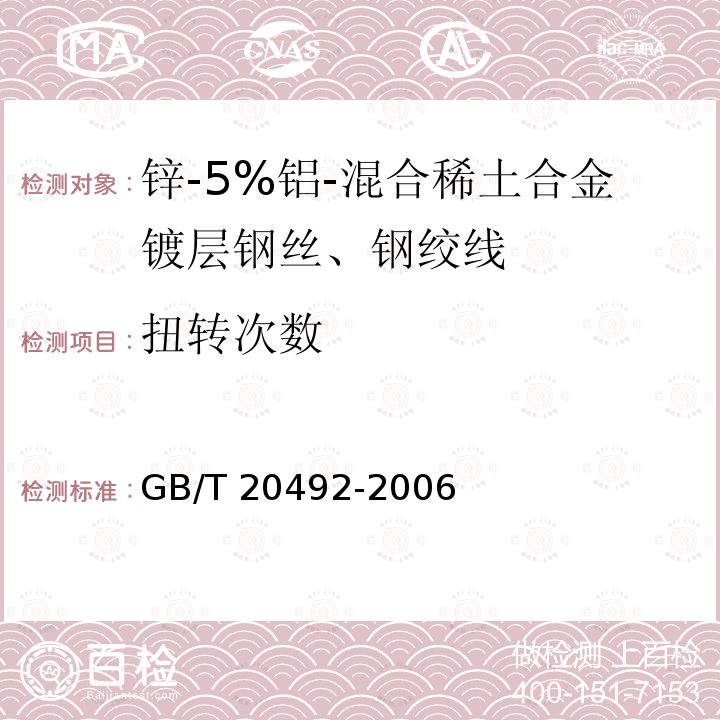 扭转次数 GB/T 20492-2006 锌-5%铝-混合稀土合金镀层钢丝、钢绞线