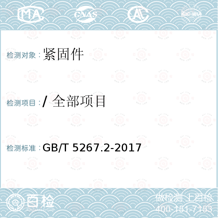 / 全部项目 GB/T 5267.2-2017 紧固件 非电解锌片涂层