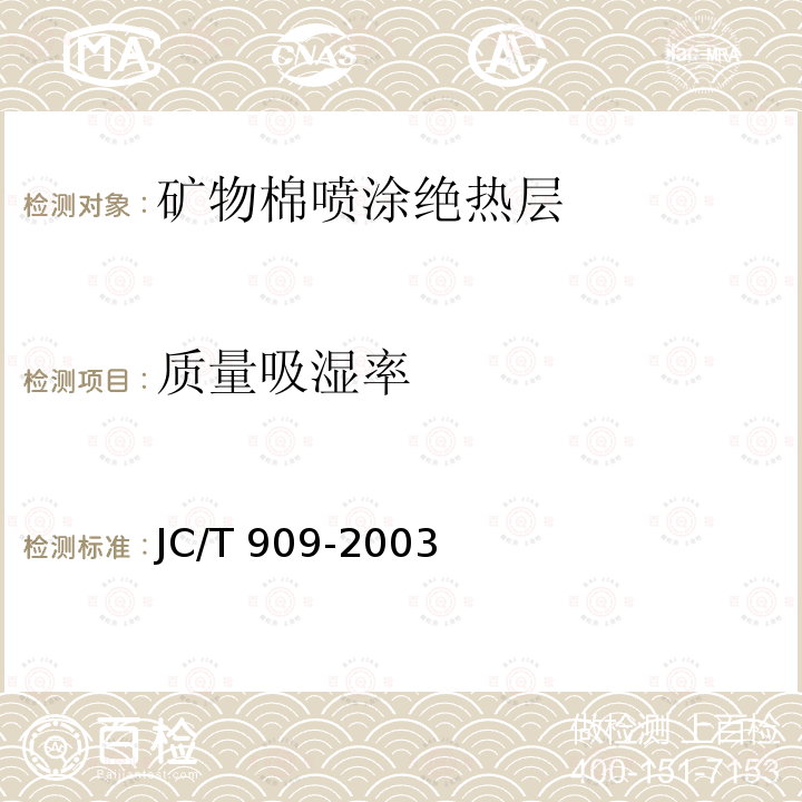 质量吸湿率 JC/T 909-2003 矿物棉喷涂绝热层