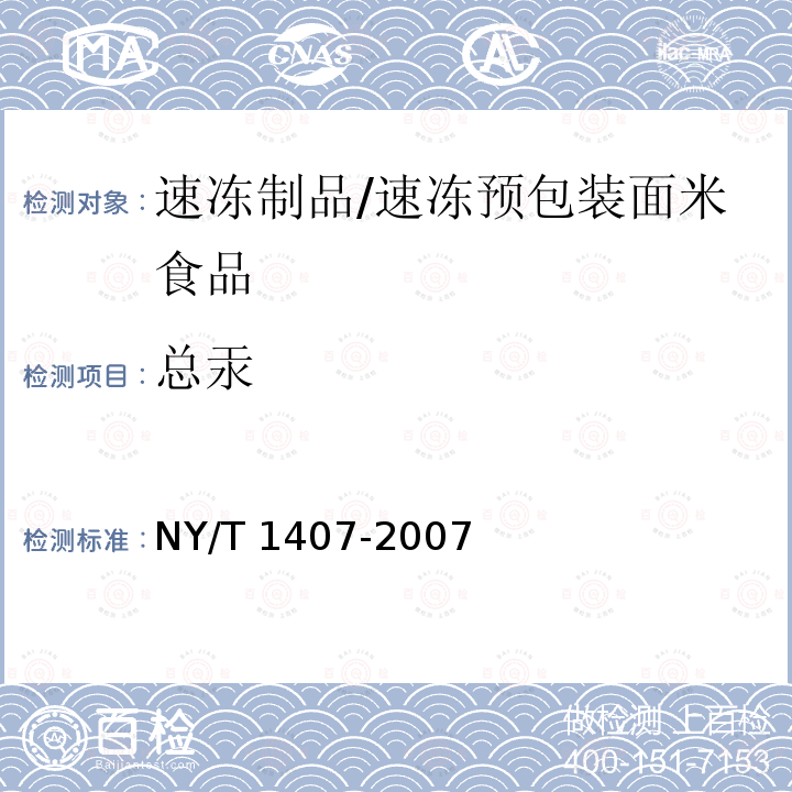 总汞 NY/T 1407-2007 绿色食品速冻预包装面米食品