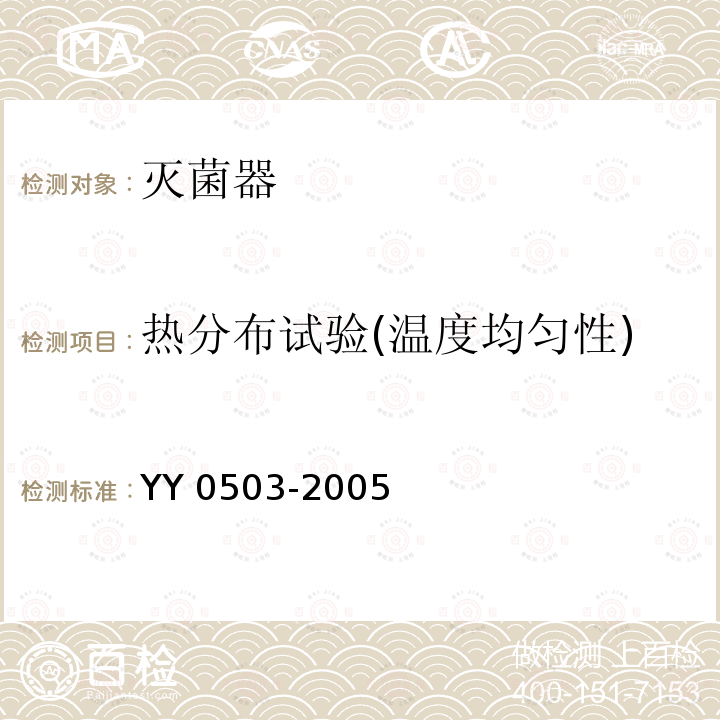 热分布试验(温度均匀性) YY 0503-2005 环氧乙烷灭菌器