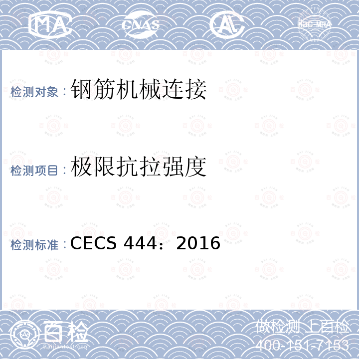 极限抗拉强度 CECS 444:2016 钢筋机械连接装配式混凝土结构技术规程 CECS 444：2016