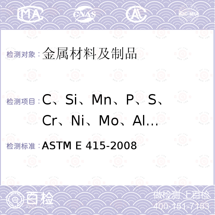 C、Si、Mn、P、S、Cr、Ni、Mo、Al、Cu、Ti、Nb、V、Co、B、As、Sn、Ca、N 《碳素钢和低合金钢原子发射真空光谱分析方法》ASTM E415-2008