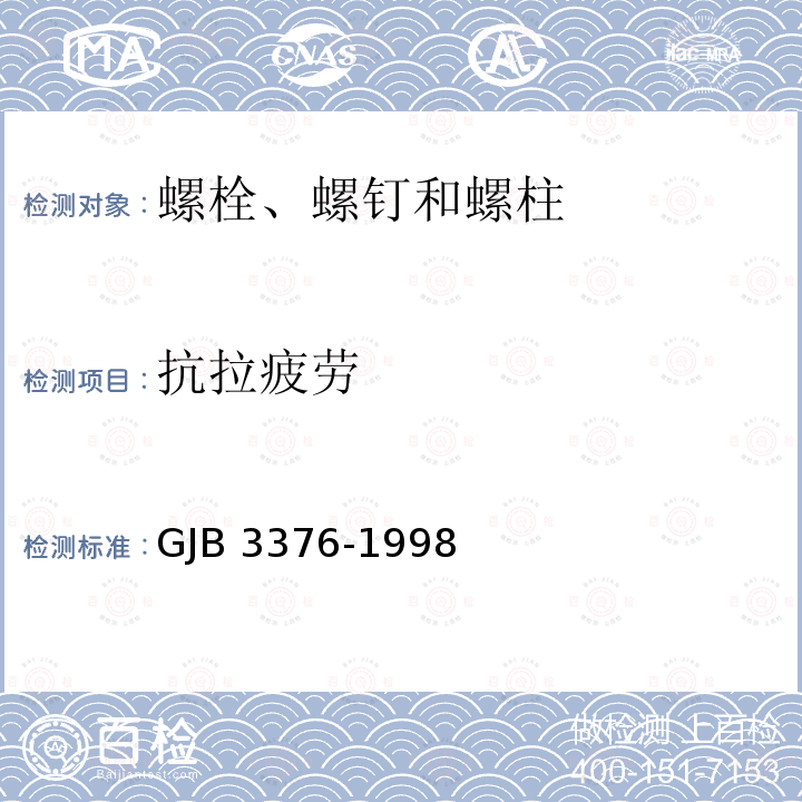 抗拉疲劳 GJB 3376-1998 MJ螺纹合金钢及不锈钢螺栓、螺钉通用规范