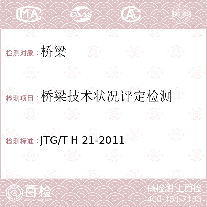桥梁技术状况评定检测 JTG/T H21-2011 公路桥梁技术状况评定标准(附条文说明)