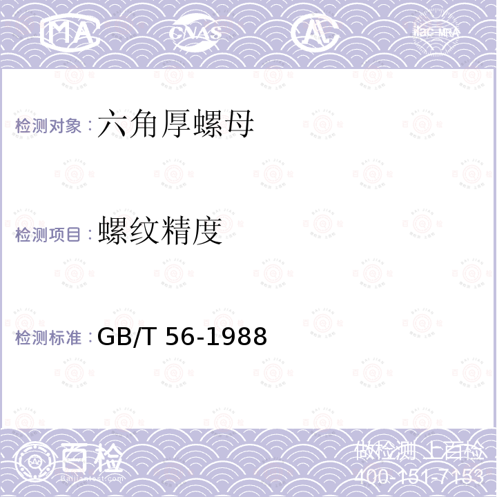 螺纹精度 GB/T 56-1988 六角厚螺母