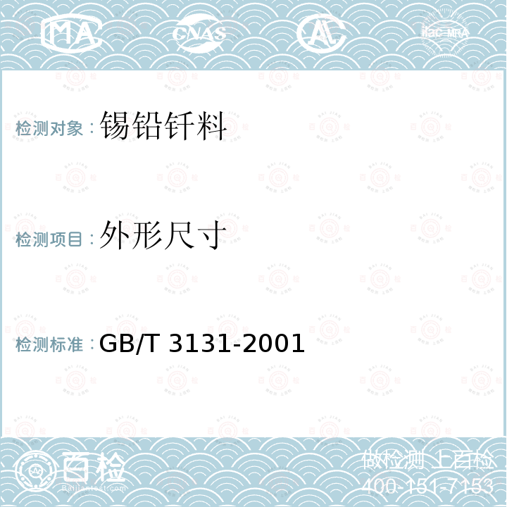 外形尺寸 GB/T 3131-2001 锡铅钎料