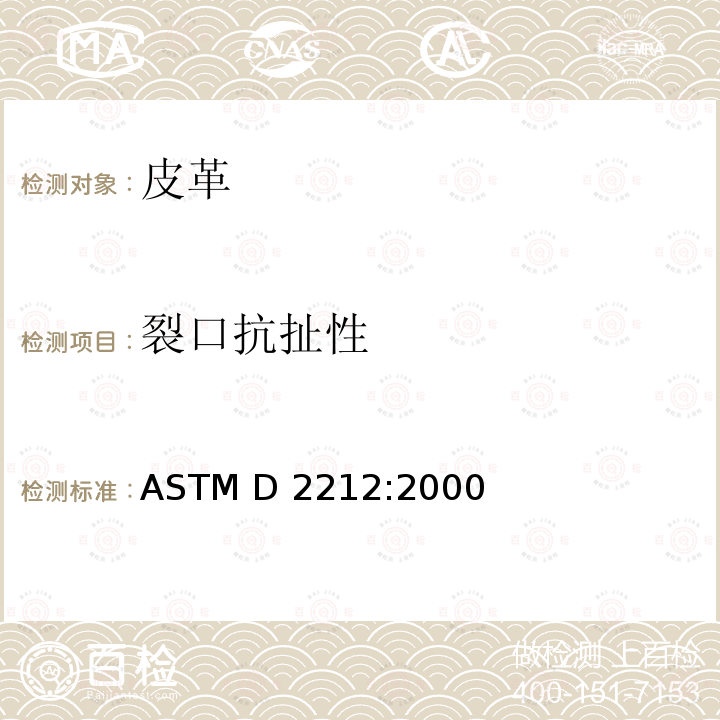 裂口抗扯性 ASTM D2212:2000 皮革试验方法(R2015)