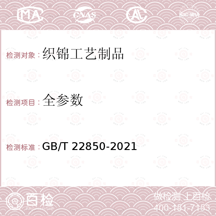 全参数 GB/T 22850-2020 织锦工艺制品