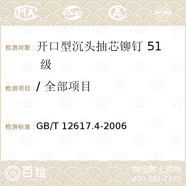 / 全部项目 GB/T 12617.4-2006 开口型沉头抽芯铆钉 51级