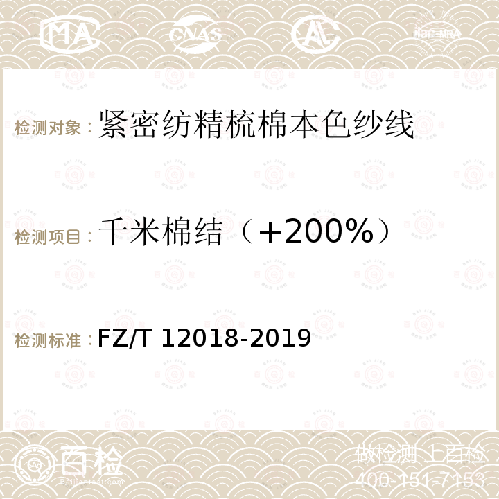 千米棉结（+200%） FZ/T 12018-2019 紧密纺精梳棉本色纱线