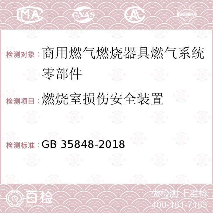 燃烧室损伤安全装置 GB 35848-2018 商用燃气燃烧器具