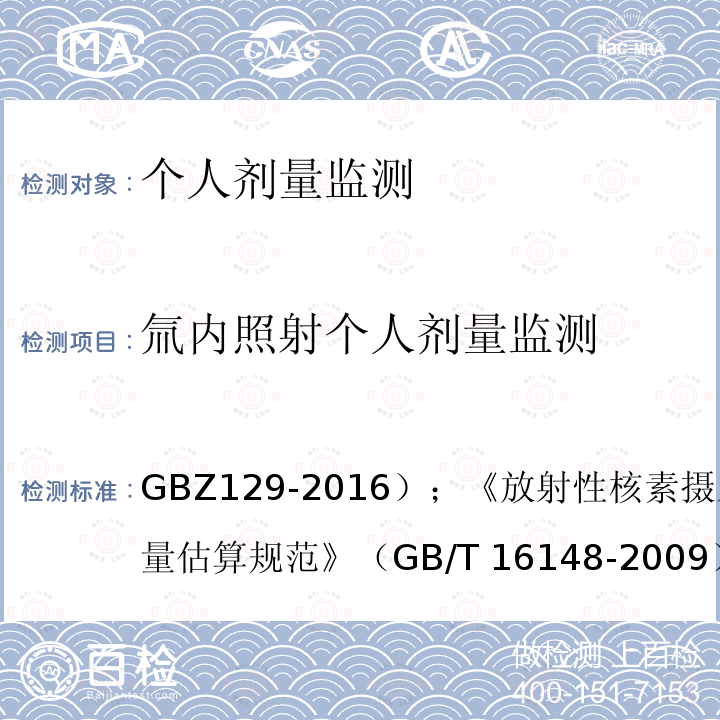 氚内照射个人剂量监测 GBZ 129-2016 职业性内照射个人监测规范