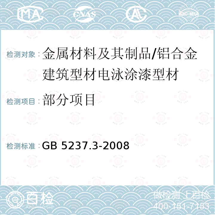 部分项目 《铝合金建筑型材  第3部分：电泳涂漆型材》GB 5237.3-2008