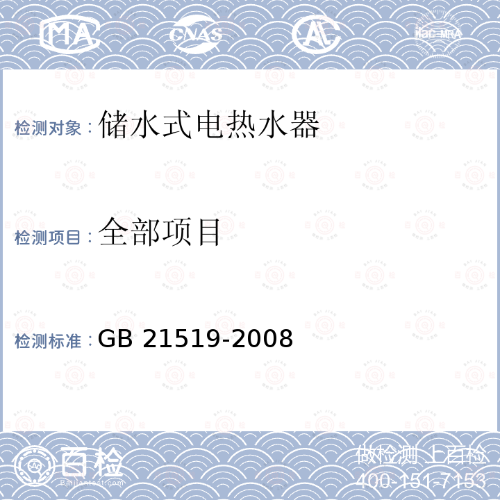 全部项目 储水式电热水器能源效率计量检测规则                        JJF 1261.16-2017                       储水式电热水器能效限定值及能效等级 GB 21519-2008