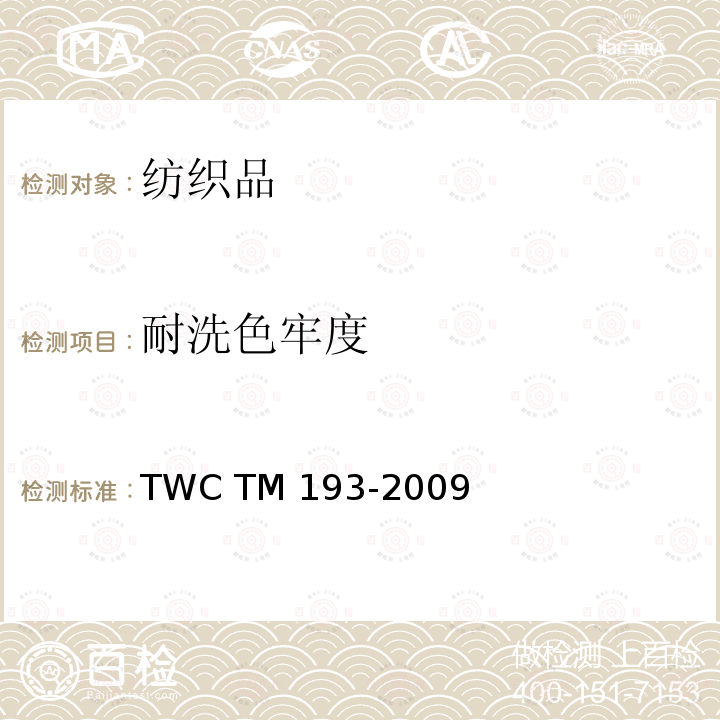 耐洗色牢度 毛纺织品机械皂洗色牢度试验方法TWC TM 193-2009