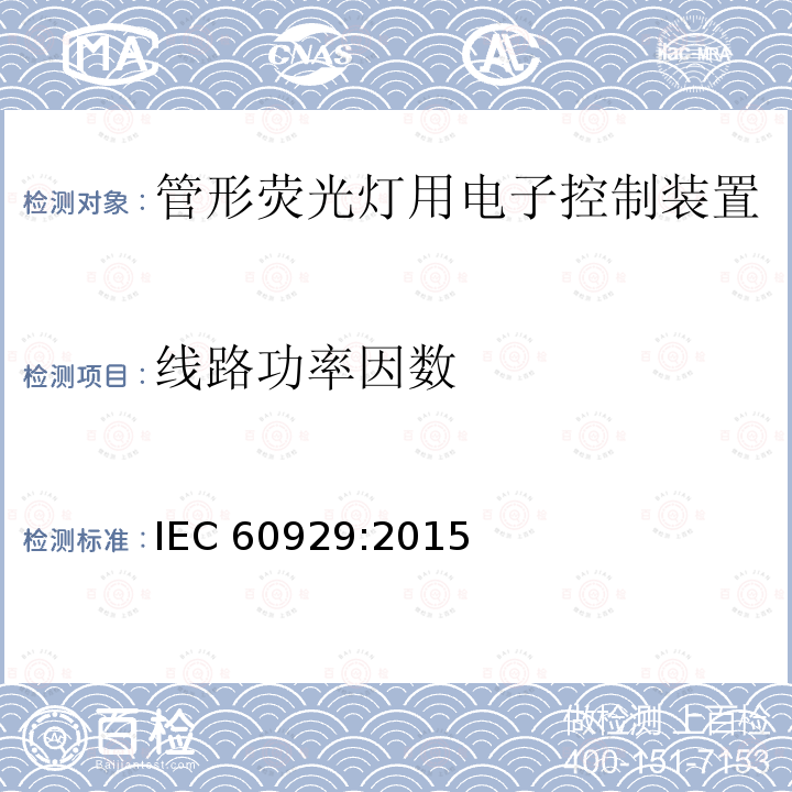 线路功率因数 IEC 60929-2011+Amd 1-2015 管形荧光灯用交流和/或直流电子镇流器 性能要求