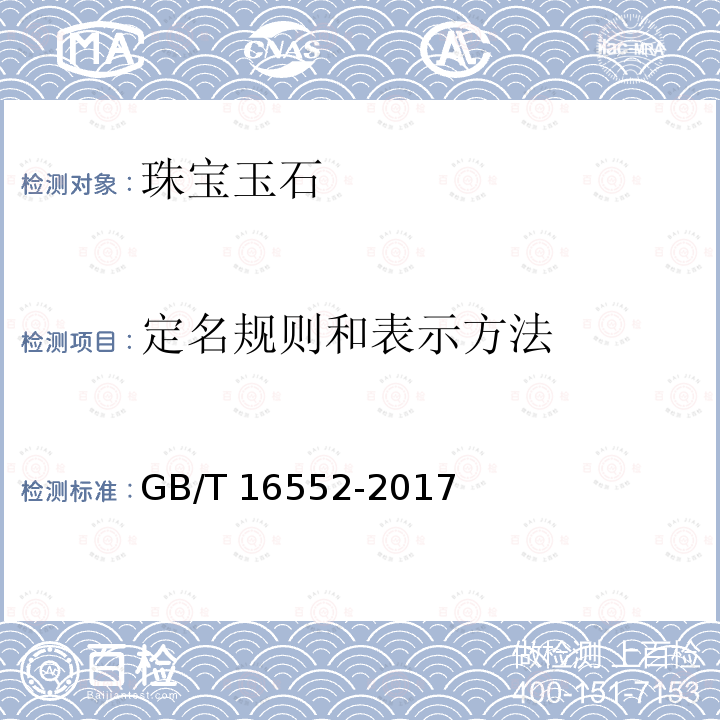 定名规则和表示方法 GB/T 16552-2017 珠宝玉石 名称