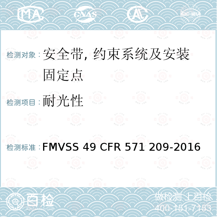 耐光性 FMVSS 49 座椅安全带总成  CFR 571 209-2016