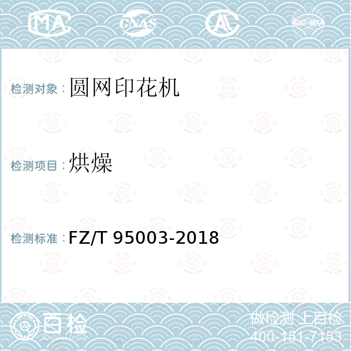 烘燥 FZ/T 95003-2018 圆网印花机