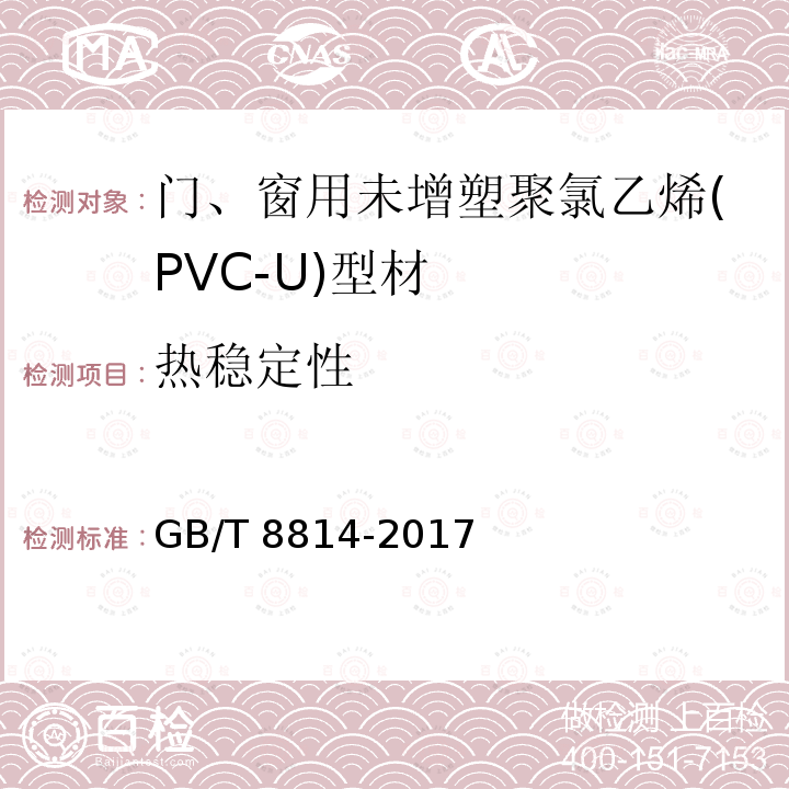 热稳定性 GB/T 8814-2017 门、窗用未增塑聚氯乙烯(PVC-U)型材