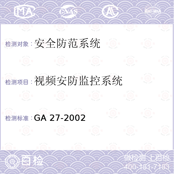 视频安防监控系统 GA 27-2002 文物系统博物馆风险等级和安全防护级别的规定