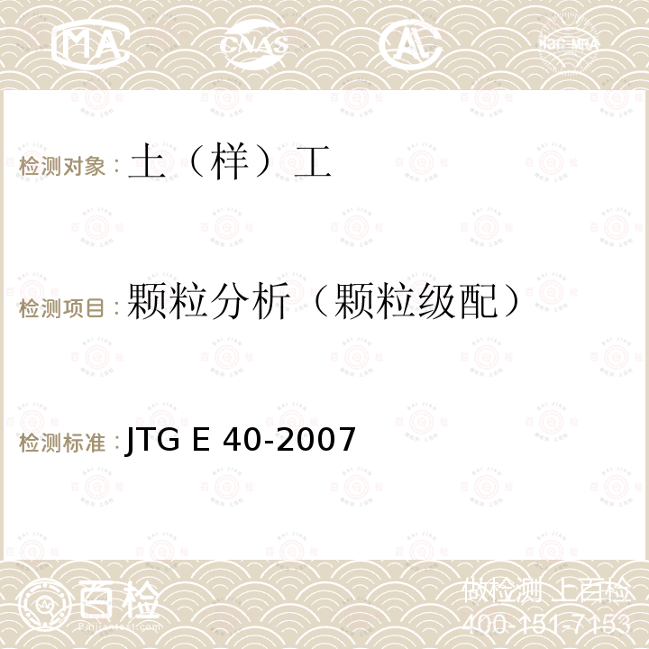 颗粒分析（颗粒级配） JTG E40-2007 公路土工试验规程(附勘误单)