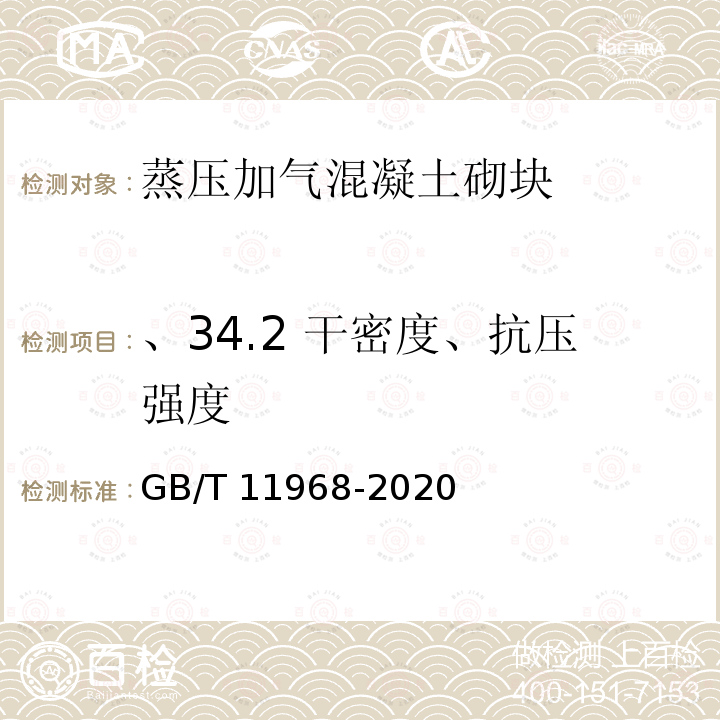 、34.2 干密度、抗压强度 GB/T 11968-2020 蒸压加气混凝土砌块
