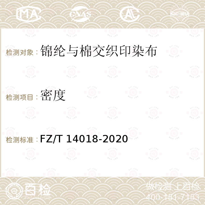密度 FZ/T 14018-2020 锦纶与棉交织印染布