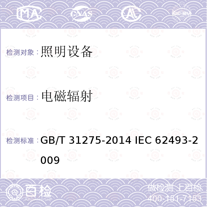 电磁辐射 照明设备对人体电磁辐射的评价      GB/T 31275-2014 IEC 62493-2009