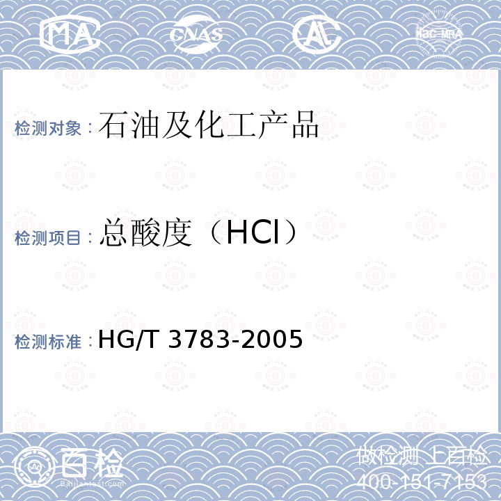 总酸度（HCl） 副产盐酸 HG/T 3783-2005