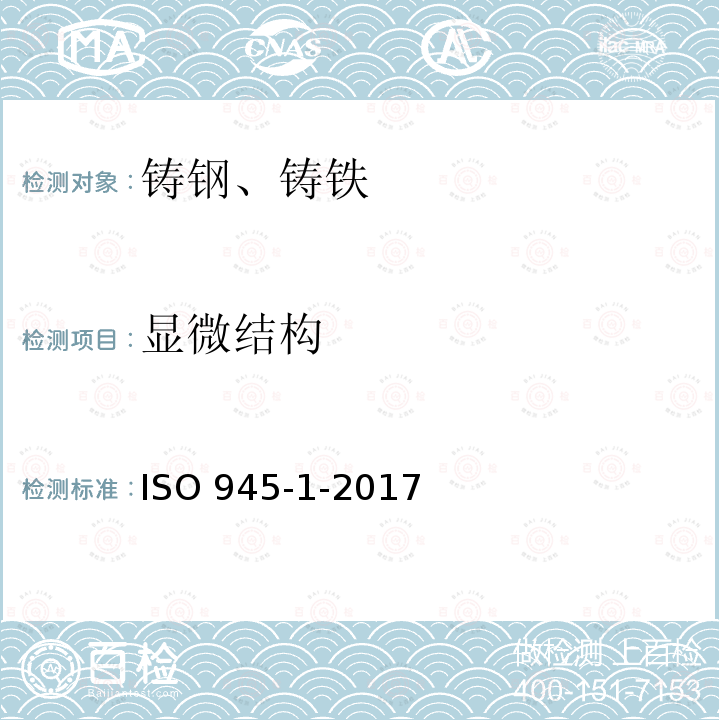 显微结构 ISO 945-1-2017 铸铁微观结构 第 1 部分 石墨分类视觉分析