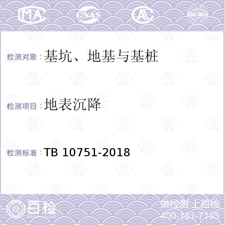 地表沉降 TB 10751-2018 高速铁路路基工程施工质量验收标准(附条文说明)