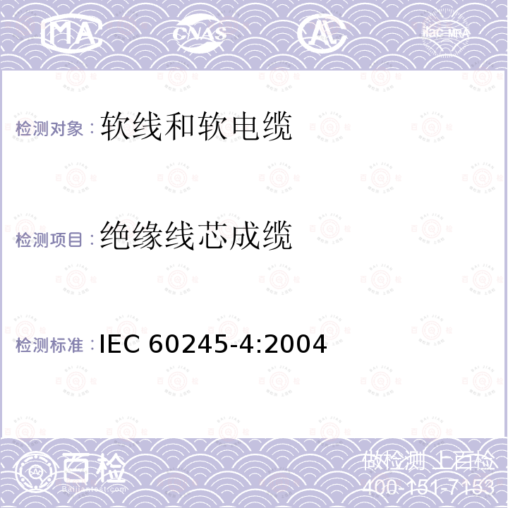 绝缘线芯成缆 IEC 60245-4:2004 额定电压450/750V及以下橡皮绝缘电缆 第4部分:软线和软电缆 