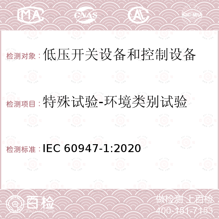 特殊试验-环境类别试验 IEC 60947-1-2007+Amd 1-2010 低压开关设备和控制设备 第1部分:总则