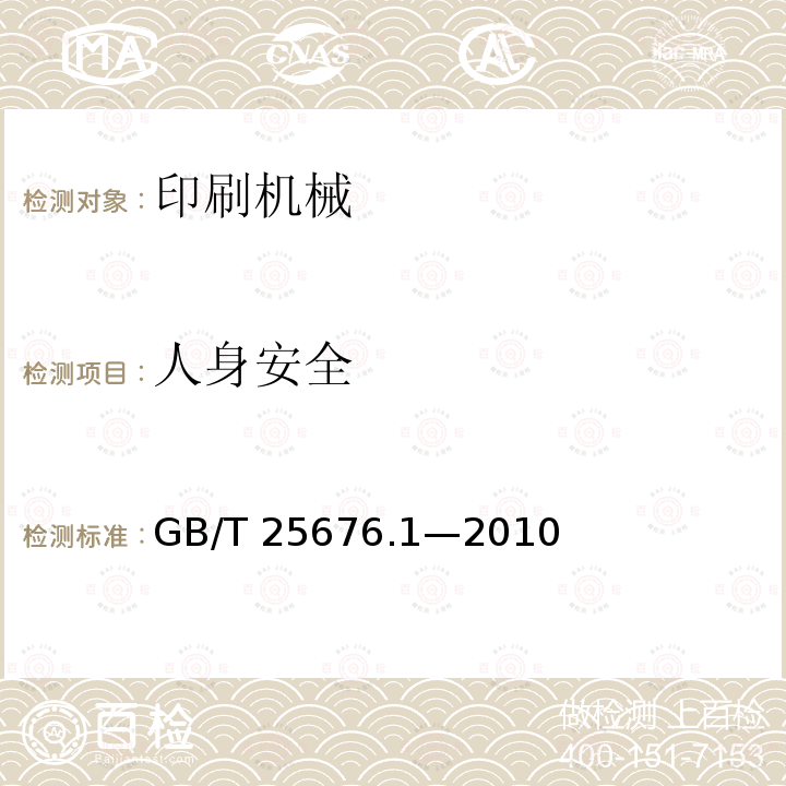 人身安全 GB/T 25676.1-2010 印刷机械 宽幅面喷绘机 第1部分:卷材型宽幅面喷绘机