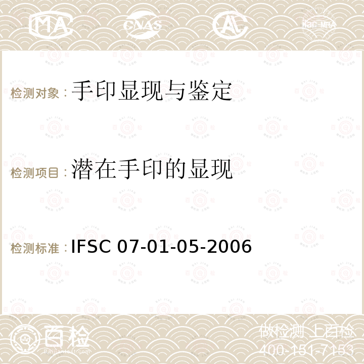 潜在手印的显现 《茚三酮显现手印法》公安部物证鉴定中心 IFSC 07-01-05-2006