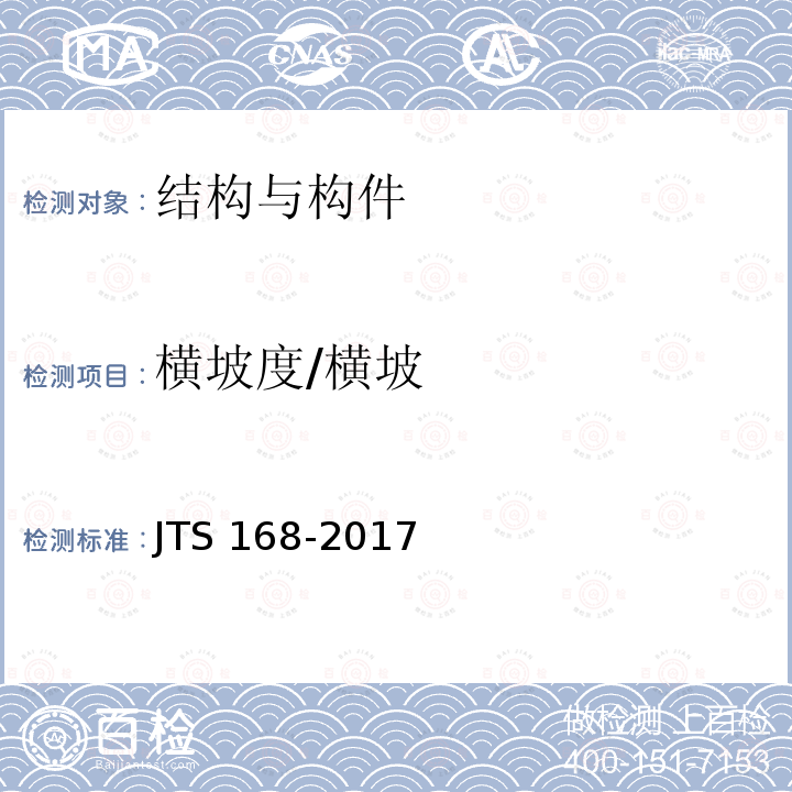 横坡度/横坡 JTS 168-2017 港口道路与堆场设计规范(附条文说明)