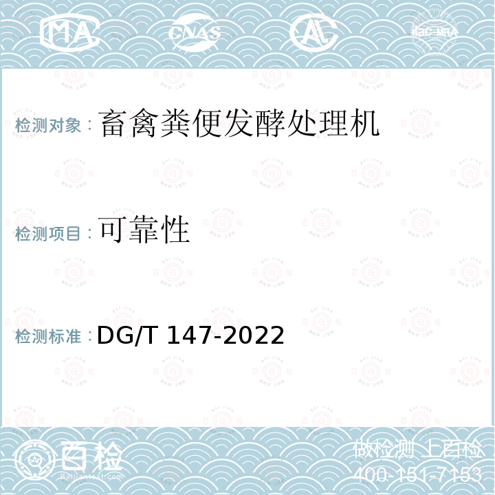 可靠性 DG/T 147-2019 畜禽粪便发酵处理机