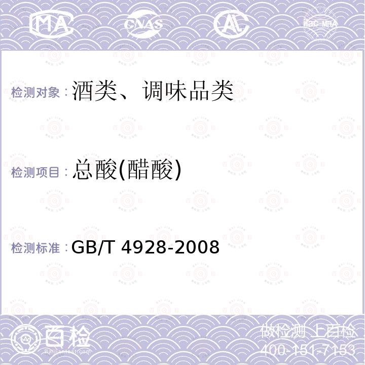 总酸(醋酸) GB/T 4928-2008 啤酒分析方法