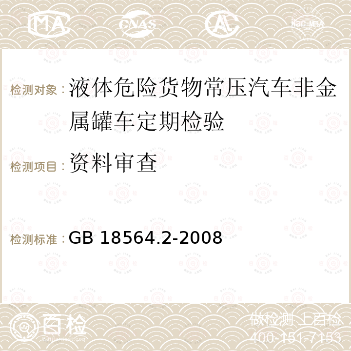 资料审查 GB 18564.2-2008 道路运输液体危险货物罐式车辆 第2部分:非金属常压罐体技术要求