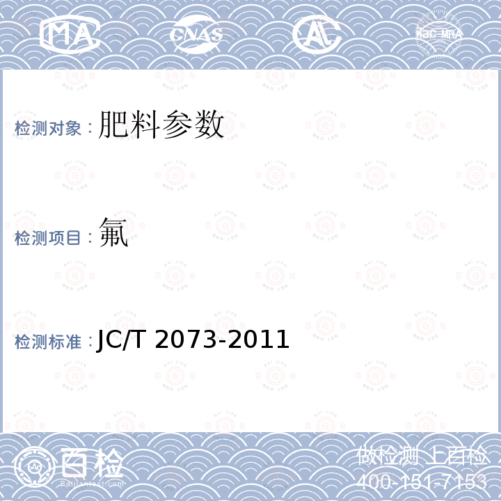 氟 JC/T 2073-2011 磷石膏中磷、氟的测定方法