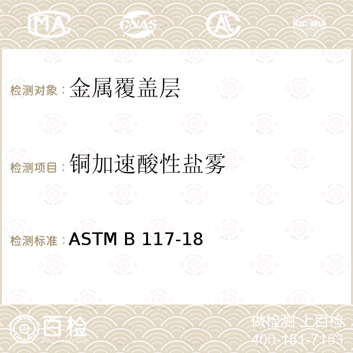 铜加速酸性盐雾 ASTM B117-18 盐雾器操作规程 (美国材料与试验协会标准)