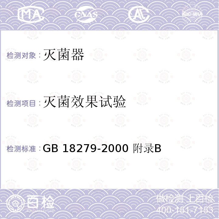 灭菌效果试验 医疗器械环氧乙烷灭菌确认和常规控制GB 18279-2000 附录B