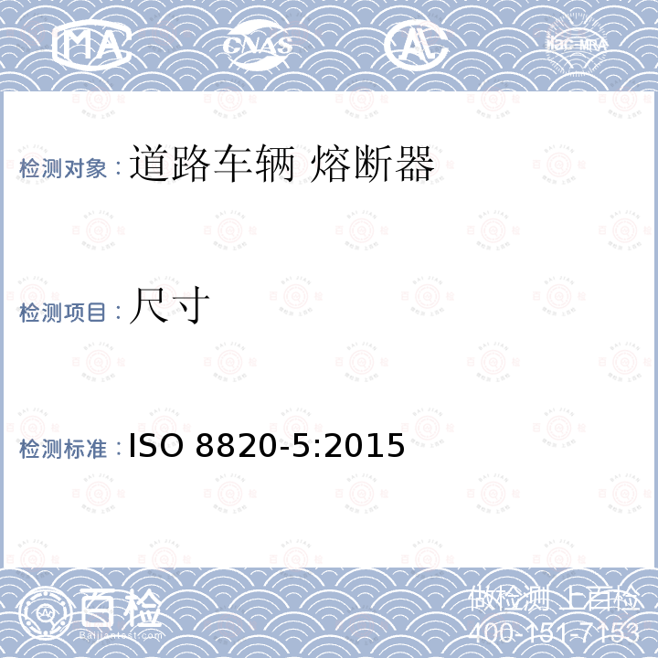 尺寸 ISO 8820-5-2015 道路车辆 熔断器 第5部分:带轴向接线端的熔断器(带状熔断器) SF30和SF51型及其试验夹具