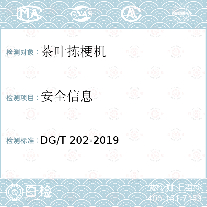安全信息 茶叶拣梗机 DG/T 202-2019