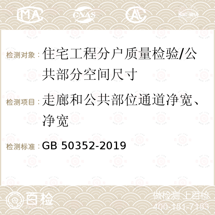 走廊和公共部位通道净宽、净宽 GB 50352-2019 民用建筑设计统一标准(附条文说明)