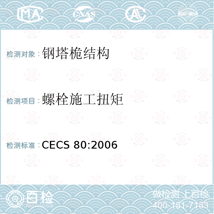 螺栓施工扭矩 CECS 80:2006 塔桅钢结构工程施工质量验收规程 