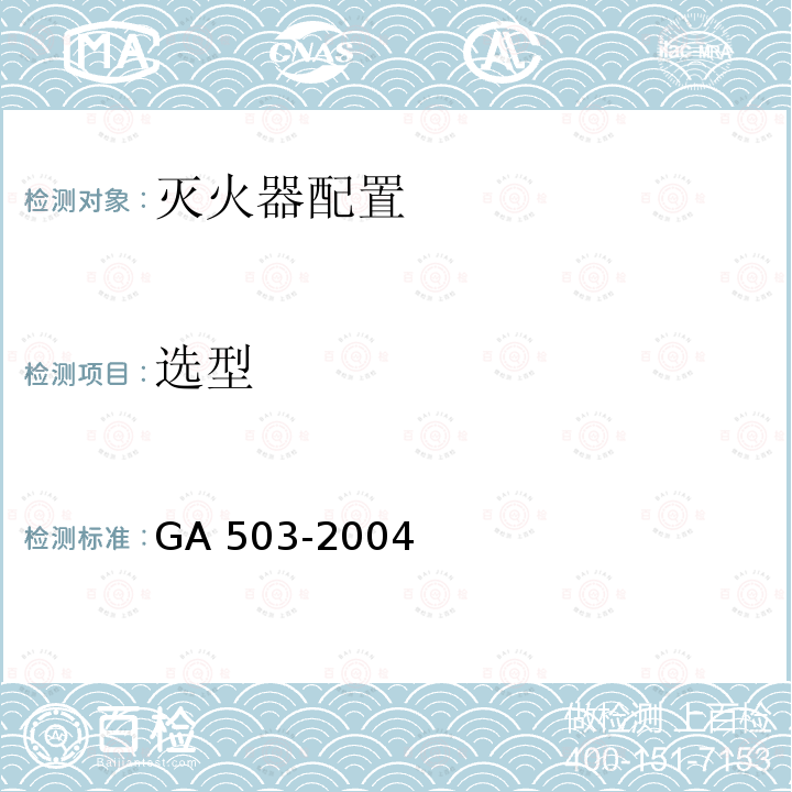 选型 GA 503-2004 建筑消防设施检测技术规程